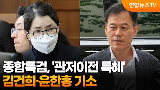 종합특검, '관저이전 특혜' 김건희·윤한홍 기소 / 연합뉴스TV (YonhapnewsTV)