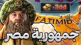 كافحت لمدة 200 عام لإنقاذ مصر من الانهيار 🔥| Crusader Kings 3