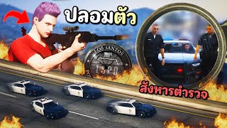 เมื่อไม้โทปลอมตัวสังหารตำรวจ จนถูกหมายจับทั้งสน. GTA V Roleplay