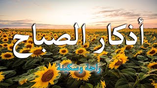 اذكار الصباح بصوت جميل هادئ مريح للقلب 💚 إذا قلته كفاك الله ورزقك من حيث لا تحتسب