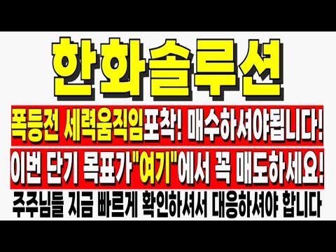 [한화솔루션 주가전망] 폭등전 세력움직임포착! 매수하셔야됩니다! 이번 단기 목표가 "여기"에서 꼭 매도하세요! 한화솔루션주가전망 한화솔루션주가 한화솔루션목표가