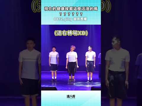 現在的健康操都這麼活潑的嗎！！🤣 #shorts