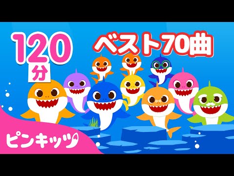 【120分】 2022年子どもの歌・人気曲ベスト70★ | 人気童謡メドレー | もっともっと サメのかぞく、けがをしたら、サッカーボールで いろあそび 他 | ピンキッツ・ベイビーシャーク