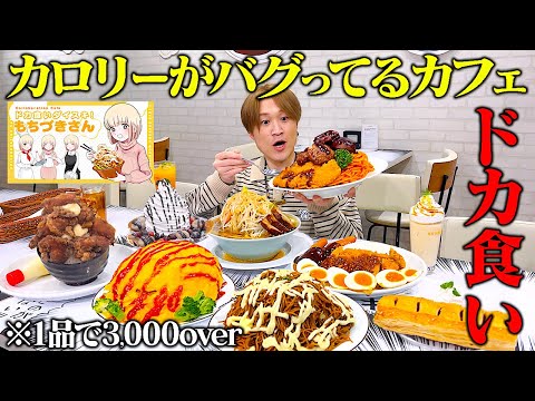 【大食い】デカ盛りのカフェ⁉️大食い男が総カロリー10,000overの超ハイカロリーメニューで至ってきた…。【ぞうさんパクパク】【ドカ食いダイスキ！もちづきさん】