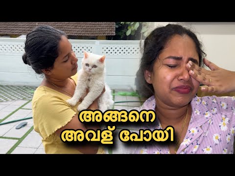 അങ്ങനെ അവള് പോയി🥹