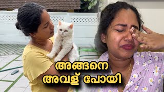 അങ്ങനെ അവള് പോയി🥹