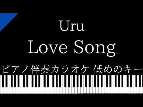 【ピアノ伴奏カラオケ】Love Song / Uru【低めのキー】