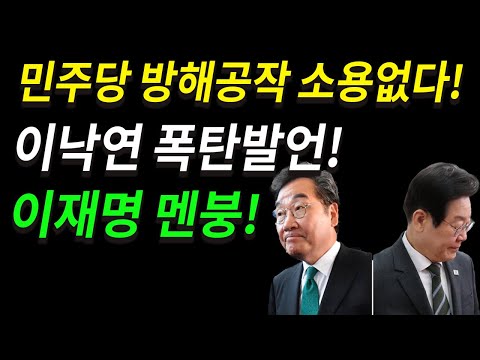 민주당 방해공작 소용없다 ! 이낙연 폭탄발언! 이재명 멘붕!