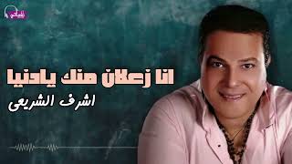انا زعلان منك يادنيا - اشرف الشريعى | Naghmaty