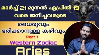മേടം രാശിക്കാർ  (മാർച്ച് 21 - ഏപ്രിൽ 19 )  Aries Zodiac Sign: Personality and Characteristicss