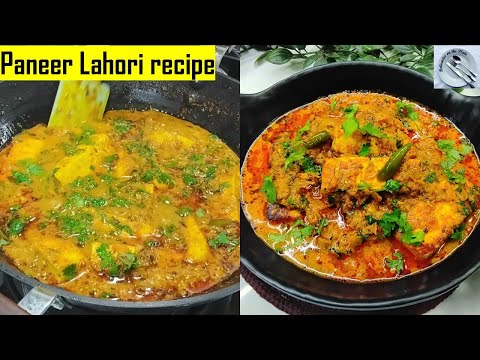 ये पनीर की सब्जी घर पर बनेगी लाजवाब, जो खायेगा उँगलियाँ चाटता रह जायेगा | Paneer lahori recipe