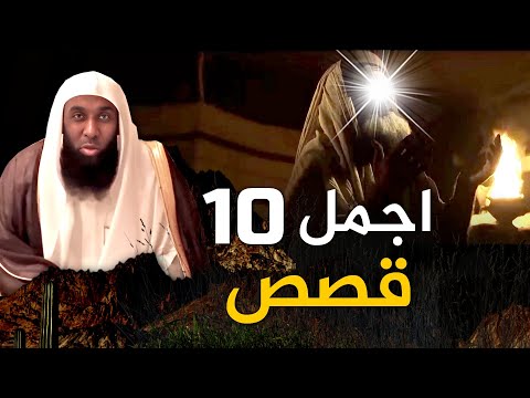 60 دقيقة مع اجمل 10 قصص رواها الشيخ بدر المشاري - قصص لن تمل منها