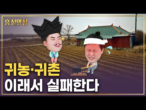 귀농·귀촌 어떻게 먹고 살까 | 흥청망청