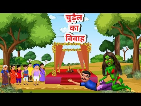 चुड़ैल का विवाह | Chudail ka Vivah hindi kahani | hindi kahaniya | hindi stories