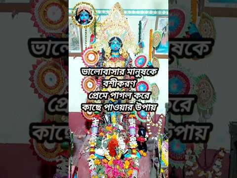 ভালোবাসার মানুষকে প্রেমে পাগল করে কাছে পাওয়ার বশীকরণ মন্ত্র #shorts #viral #trending #ytshorts