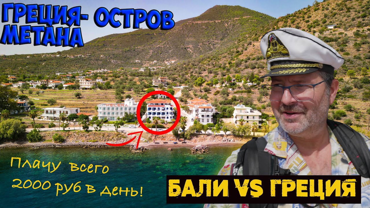 Остров Метана! Как можно отдохнуть в Греции за 2000 руб в день! Экономлю на всем!