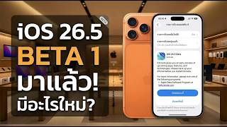 iOS 26.5 Beta 1 มาแล้ว มีอะไรใหม่?