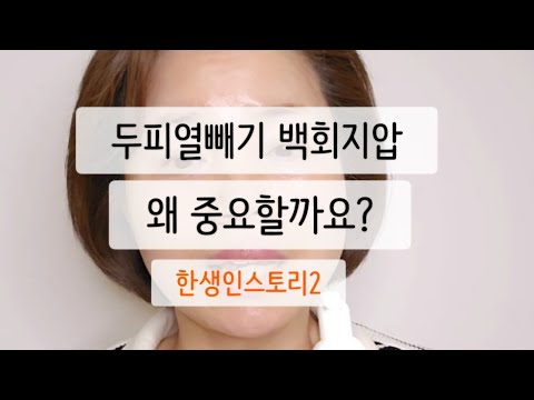 두통 어지럼증 예방 백회혈 지압과 두피열빼기의 중요성
