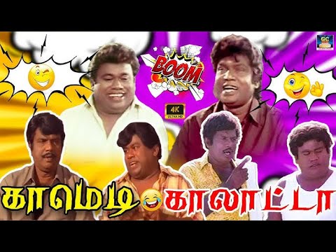 என்னடா உன் மூஞ்சி திருட்டு மூஞ்சியா இருக்கு | Goundamani,Senthil,Comedy