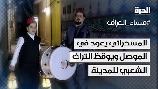 المسحراتي يعود في الموصل القديمة ويوقظ تراثها الشعبي