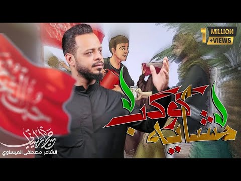 كوكب مشايه |الرادود حيدر البياتي | قصيدة المشاية