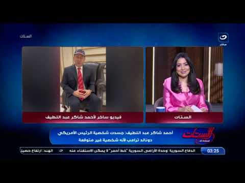 "الموضوع كان بالصدفة".. أحمد شاكر يفاجئ الجميع! 🎭 تقليده الساخر لـ ترامب