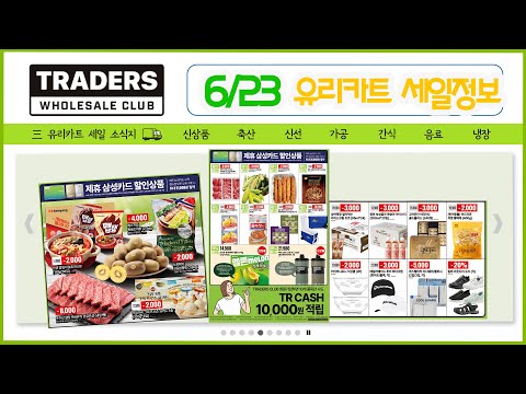 [트레이더스 세일정보] 6/23(월)🤗수박, 신비 복숭아, 물짜장, 프레지덩 버터, 명태회냉면, 그릭요거트, 광어필렛 등 세일 많아요!