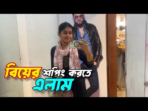 আজ গেলাম বিয়ের জন্যে shooping করতে ‼️ প্যান্ডেল দেখলাম ঘুরলাম 🔥🔥 @queensobiya