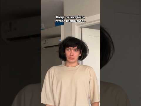 Когда ты уже была готова извиниться.. #shorts