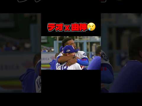 テオ&由伸😢 【MLB ドジャース 大谷翔平】 #大谷翔平 #mlb #ドジャース #野球 #山本由伸