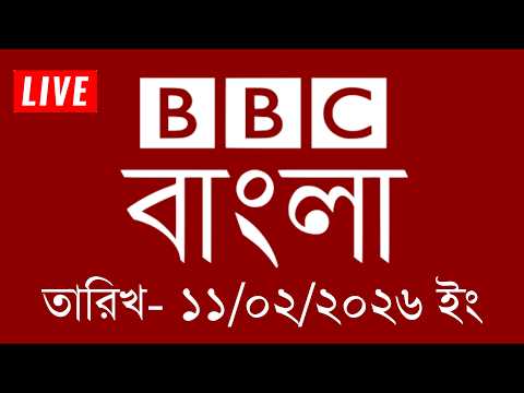 bbc bangla | 11/02/2026 | BBC Bangla News | bbc news 2026 | bbc news live | Bangla News Today