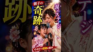 🎤✨【親子の奇跡】涙のステージ