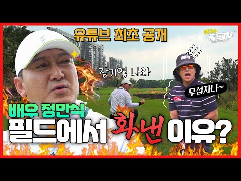 🤢🤢말만해도 무서운 악역 전문배우 "정만식" vs 말만해도 재밌는 개그맨 "장기영"의 6홀 대결🤣🤣