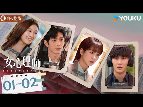 ENGSUB【女心理师 Psychologist】 EP01-02：女心理师杨紫揣摩人心，救下轻生女孩 | 杨紫/井柏然 | 悬疑 | 优酷白夜剧场 YOUKU SUSPENSE