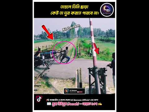 🚆 🚨 বিপদে পড়লে মনে রাখুন! 🤲 একমাত্র আল্লাহই উদ্ধারকারী ⛔ #ayat #quran #recitation #shorts