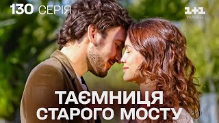ПРЕМ'ЄРНА МЕЛОДРАМА, ЯКА ЗАХОПИЛА СВІТ! Таємниця Старого Мосту | Серія 130
