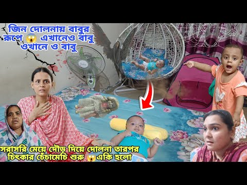 জিন ) সরাসরি দেখলাম বাবু এখানে আর দোলনায় 😱