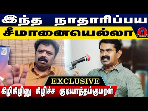 டேய் நாதாரிப்பயலே சீமான் | Gudiyattam Kumaran Ultimate speech on Seeman