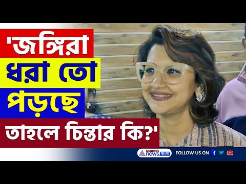 'জঙ্গিরা ধরা তো পড়ছে, তাহলে আর চিন্তার কি আছে?' হাসতে হাসতে উত্তর রচনার | Rachna Banerjee News