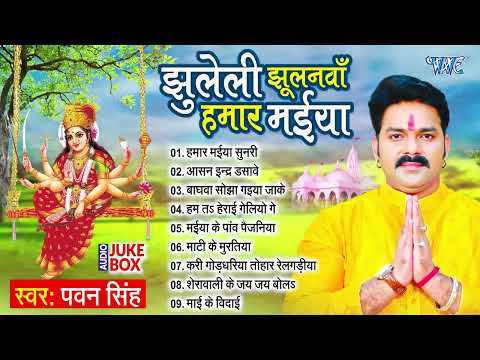 Pawan Singh का सुपरहिट भोजपुरी देवी गीत | झुलेली झूलनवां हमार मईया All Songs - Jukebox | Devi Geet