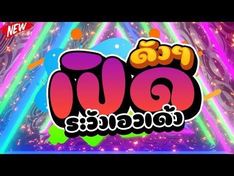 ★เปิดดังๆ-ระวังเอวเด้ง!!★-ตื๊ดยับโคตรมันส์2022-🔥--DJ-PP-THAI DJ PP THAILAND REMIX ★เปิดดังๆ ระวังเอวเด้ง!!★ ตื๊ดยับโคตรมันส์2022 🔥 DJ PP THAI