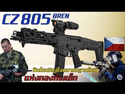 ประวัติความเป็นมาของ CZ 805 BREN ปืนไรเฟิลจู่โจมรุ่นใหม่ขวัญใจหน่วยรบพิเศษ จากสาธารณรัฐเช็ก