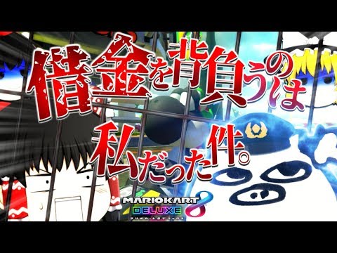 【ゆっくり実況】霊夢が借金返済のためにマリオカート8DXをプレイ!! part1【vs酒桜】