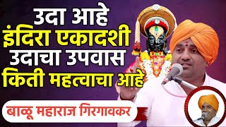 उद्या आहे इंदिरा एकादशीचा उपवास किती महत्वाचा ! बाळू महाराज गिरगावकर | Balu maharaj girgavkar kirtan