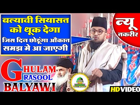 बल्यावी साहब का ओल्मा पर फूटा गुस्सा  | Ghulam Rasool Balyawi new Lastest Taqreer | Motihari Bihar