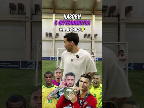 Назови футболистов и забей гол⚽️