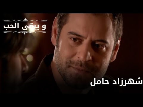 شهرزاد حامل| مسلسل و يبقى الحب - الحلقة 65