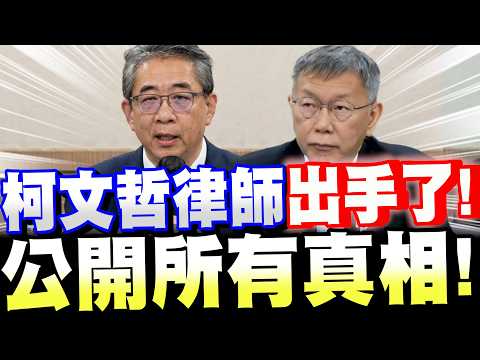 【全字幕】柯文哲律師出手了!公開所有的真相!#阿北#柯P#京華城