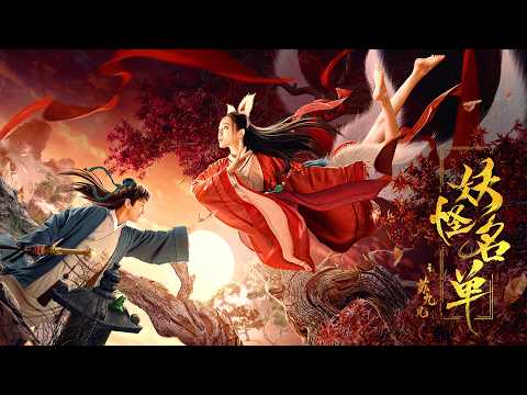 妖怪名单之苏九儿 The Demon List | 玄幻爱情电影 Fantasy Romance Movie, Full Movie HD