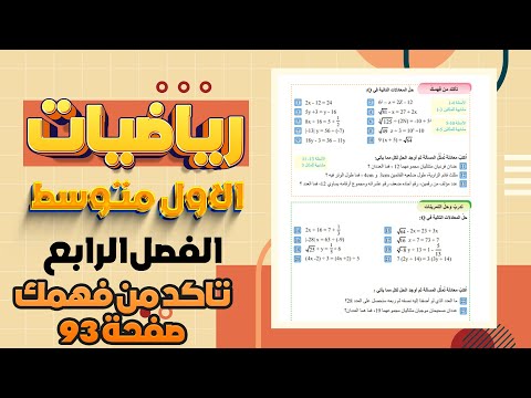 تاكد من فهمك صفحة 93 حل معادلات متعددة الخطوات في Q|رياضيات اول متوسط رياضيات اول متوسط صفحة 93